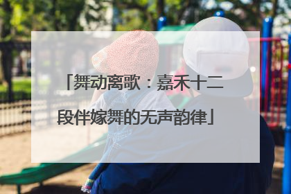 舞动离歌：嘉禾十二段伴嫁舞的无声韵律