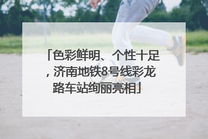 色彩鲜明、个性十足，济南地铁8号线彩龙路车站绚丽亮相