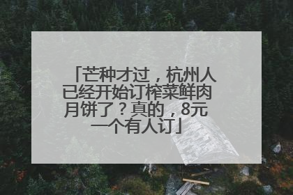 芒种才过，杭州人已经开始订榨菜鲜肉月饼了？真的，8元一个有人订