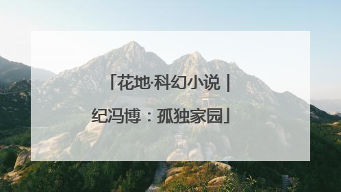 花地·科幻小说｜纪冯博：孤独家园
