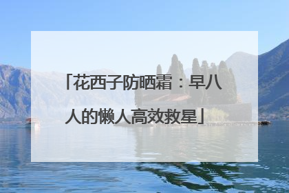 花西子防晒霜：早八人的懒人高效救星