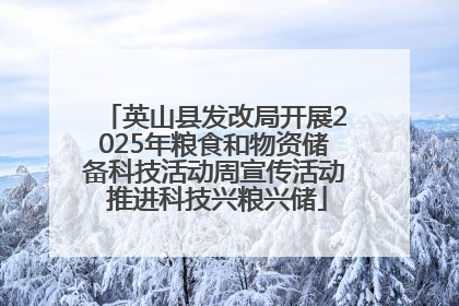 英山县发改局开展2025年粮食和物资储备科技活动周宣传活动 推进科技兴粮兴储