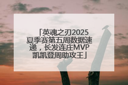 英魂之刃2025夏季赛第五周数据速递，长发连庄MVP凯凯登周助攻王