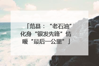 范县：“老石油”化身“银发先锋”情暖“最后一公里”