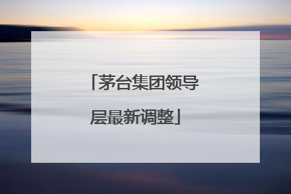 茅台集团领导层最新调整