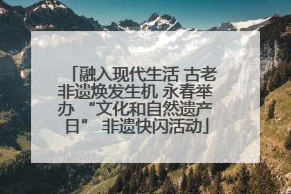 融入现代生活 古老非遗焕发生机 永春举办 “文化和自然遗产日” 非遗快闪活动