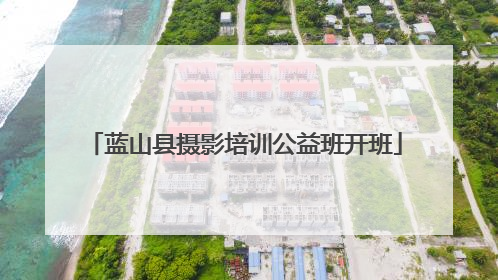 蓝山县摄影培训公益班开班