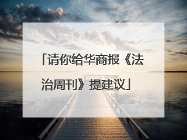 请你给华商报《法治周刊》提建议