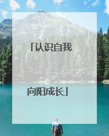 认识自我 向阳成长