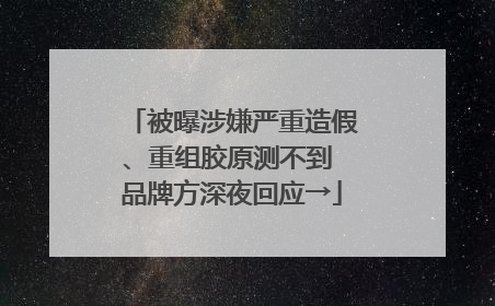 被曝涉嫌严重造假、重组胶原测不到 品牌方深夜回应→