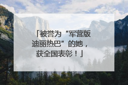 被誉为“军营版迪丽热巴”的她，获全国表彰！
