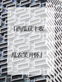 西瓜获丰收 瓜农笑开怀