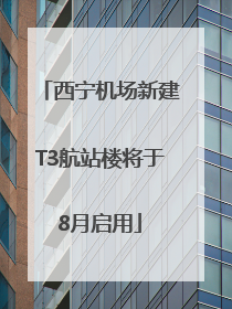 西宁机场新建T3航站楼将于8月启用