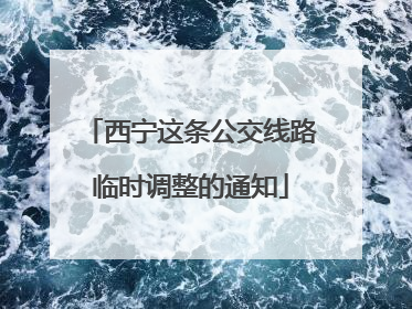 西宁这条公交线路临时调整的通知