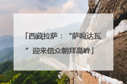 西藏拉萨：“萨嘎达瓦”迎来信众朝拜高峰