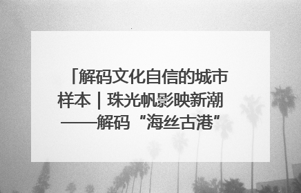 解码文化自信的城市样本｜珠光帆影映新潮——解码“海丝古港”北海的文化自信样本