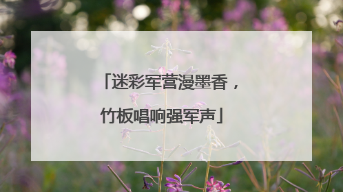 迷彩军营漫墨香，竹板唱响强军声