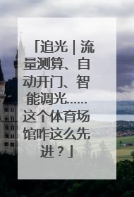 追光｜流量测算、自动开门、智能调光……这个体育场馆咋这么先进？