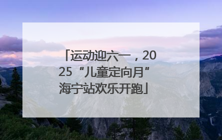 运动迎六一，2025“儿童定向月”海宁站欢乐开跑