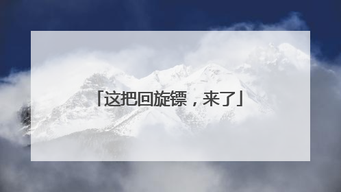 这把回旋镖，来了
