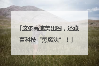 这条高速美出圈，还藏着科技“黑魔法”！