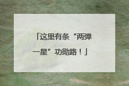 这里有条“两弹一星”功勋路！