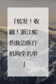 转发！收藏！浙江蛇伤救治医疗机构全名单