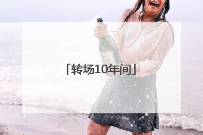 转场10年间
