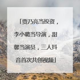 贾乃亮当投资，李小璐当导演，甜馨当演员，三人抖音首次共创视频