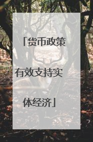 货币政策有效支持实体经济