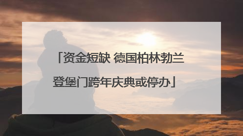 资金短缺 德国柏林勃兰登堡门跨年庆典或停办