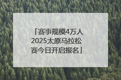 赛事规模4万人 2025太原马拉松赛今日开启报名