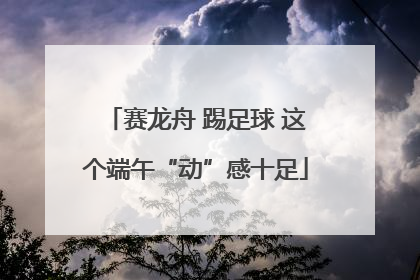 赛龙舟 踢足球 这个端午“动”感十足