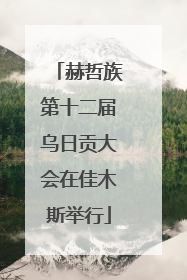 赫哲族第十二届乌日贡大会在佳木斯举行