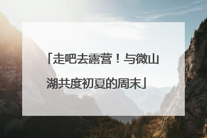 走吧去露营！与微山湖共度初夏的周末