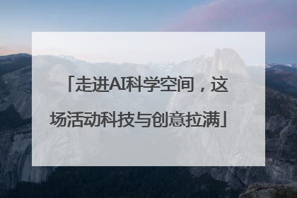 走进AI科学空间，这场活动科技与创意拉满
