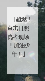超燃！直击日照高考现场！加油少年！
