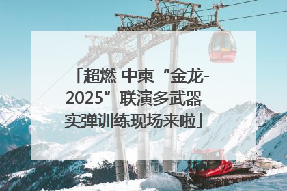 超燃 中柬“金龙-2025”联演多武器实弹训练现场来啦