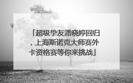 超级挚友潘晓婷回归，上海斯诺克大师赛外卡资格赛等你来挑战