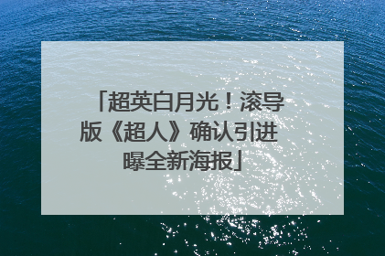 超英白月光！滚导版《超人》确认引进 曝全新海报