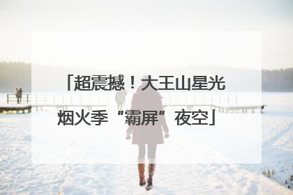 超震撼！大王山星光烟火季“霸屏”夜空