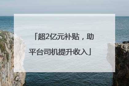 超2亿元补贴，助平台司机提升收入
