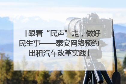 跟着“民声”走，做好民生事——泰安网络预约出租汽车改革实践
