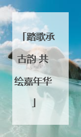 踏歌承古韵 共绘嘉年华