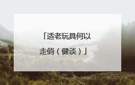 适老玩具何以走俏（健谈）