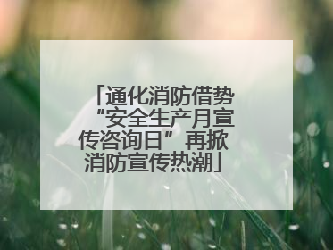 通化消防借势“安全生产月宣传咨询日”再掀消防宣传热潮