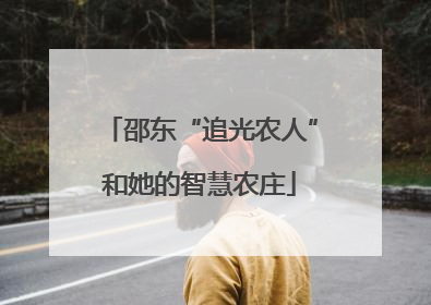邵东“追光农人”和她的智慧农庄