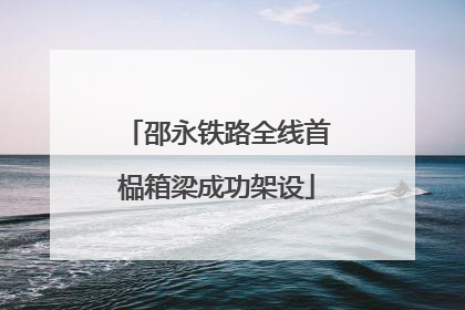 邵永铁路全线首榀箱梁成功架设