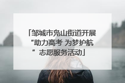 邹城市凫山街道开展“助力高考 为梦护航”志愿服务活动