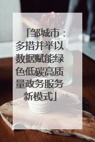 邹城市：多措并举以数据赋能绿色低碳高质量政务服务新模式